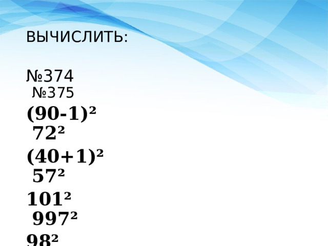 ВЫЧИСЛИТЬ: № 374  №375 (90-1)² 72² (40+1)² 57² 101² 997² 98² 1001²   
