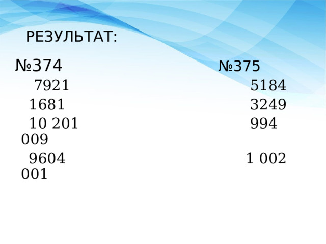 РЕЗУЛЬТАТ: № 374  №375  7921 5184  1681 3249  10 201 994 009  9604 1 002 001 