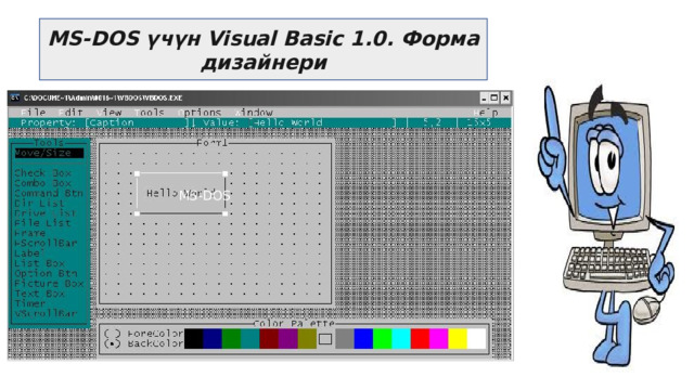 MS-DOS үчүн Visual Basic 1.0. Форма дизайнери MS-DOS 