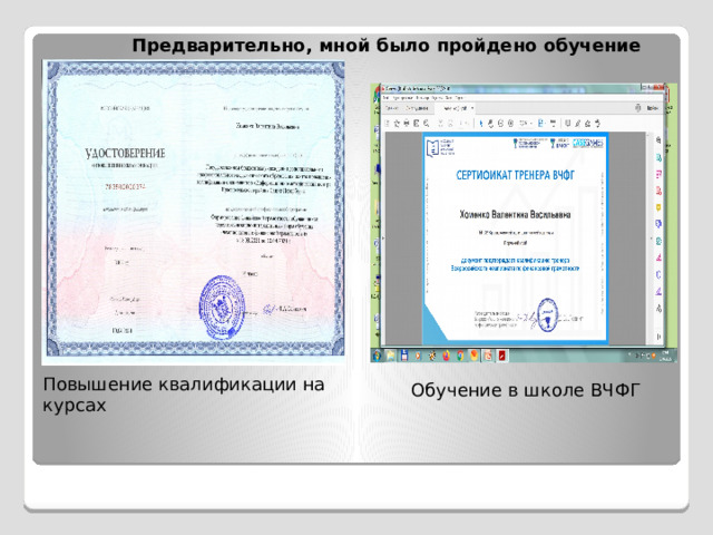 Предварительно, мной было пройдено обучение Повышение квалификации на курсах Обучение в школе ВЧФГ 