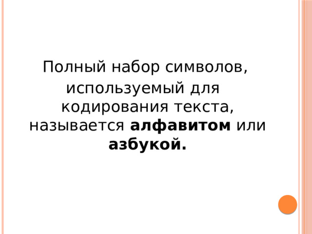  Полный набор символов, используемый для кодирования текста, называется алфавитом или азбукой. 