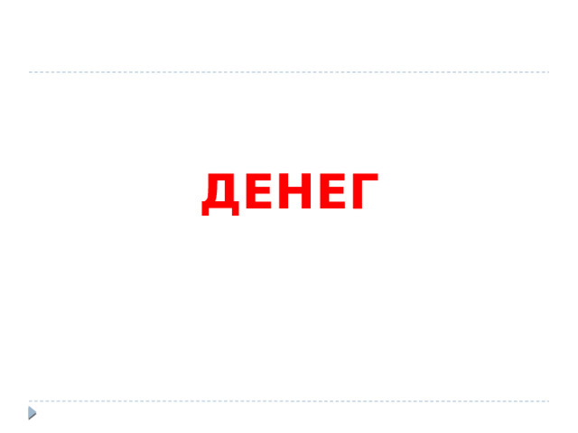 ДЕНЕГ 