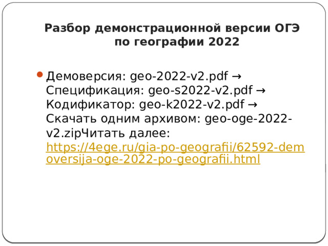 Разбор демонстрационной версии ОГЭ по географии 2022 Демоверсия: geo-2022-v2.pdf → Спецификация: geo-s2022-v2.pdf → Кодификатор: geo-k2022-v2.pdf → Скачать одним архивом: geo-oge-2022-v2.zipЧитать далее:  https://4ege.ru/gia-po-geografii/62592-demoversija-oge-2022-po-geografii.html 