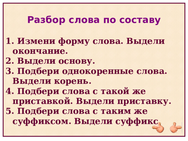 Выбирать основа слова