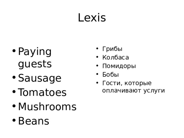 Lexis Paying guests Sausage Tomatoes Mushrooms Beans Грибы Колбаса Помидоры Бобы Гости, которые оплачивают услуги 