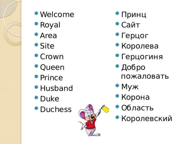 Welcome Royal Area Site Crown Queen Prince Husband Duke Duchess Принц Сайт Герцог Королева Герцогиня Добро пожаловать Муж Корона Область Королевский 