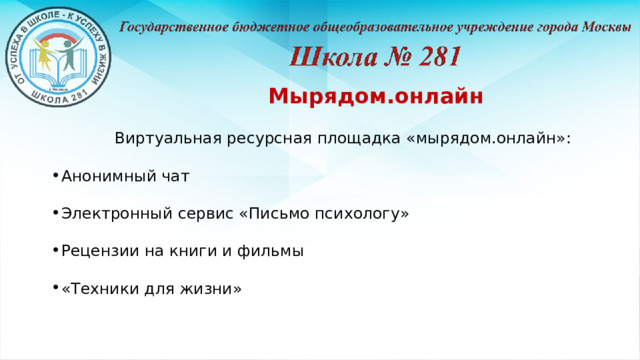 Мырядом.онлайн Виртуальная ресурсная площадка «мырядом.онлайн»: Анонимный чат Электронный сервис «Письмо психологу» Рецензии на книги и фильмы «Техники для жизни» 