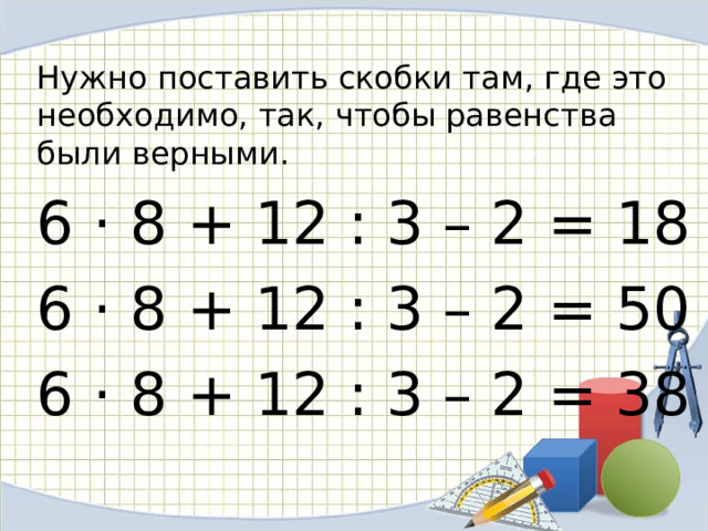 Поставь скобки так чтобы равенства стали верными