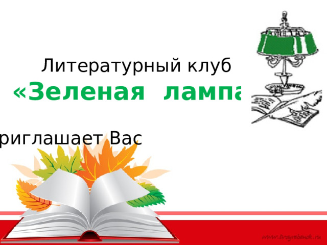Литературный клуб  «Зеленая лампа»  приглашает Вас 