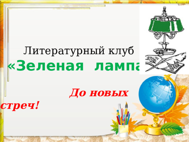Литературный клуб  «Зеленая лампа»  До новых встреч! 