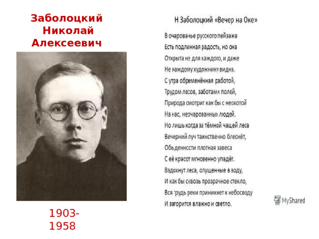 Заболоцкий  Николай Алексеевич () 1903-1958 