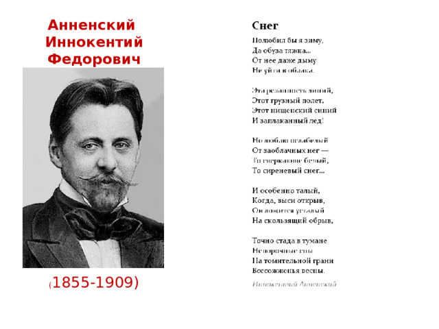 Анненский  Иннокентий Федорович ( 1855-1909) 