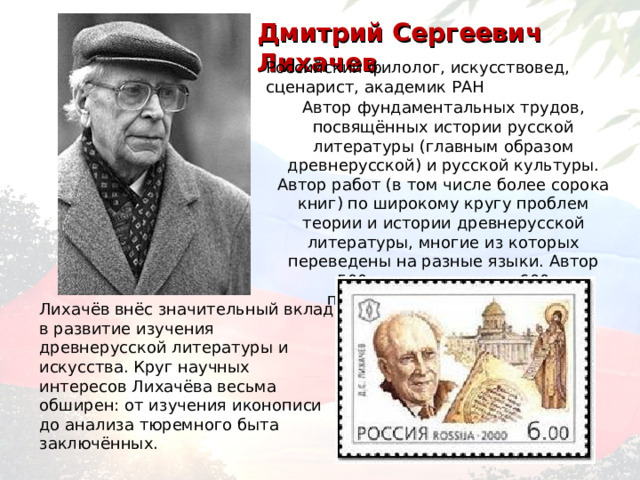 Дмитрий Сергеевич Лихачев 