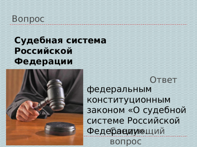 Вопрос Судебная система Российской Федерации установлена: Ответ федеральным конституционным законом «О судебной системе Российской Федерации». Следующий вопрос 