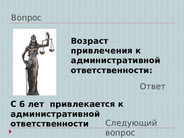 Вопрос Возраст привлечения к административной ответственности: Ответ С 6 лет привлекается к административной ответственности Следующий вопрос 