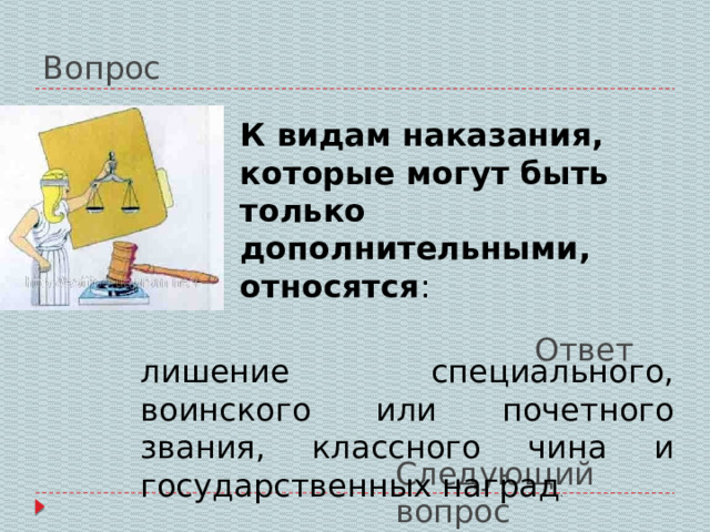 Вопрос К видам наказания, которые могут быть только дополнительными, относятся : Ответ лишение специального, воинского или почетного звания, классного чина и государственных наград . Следующий вопрос 