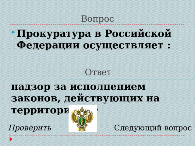 Задавать вопросы прокурору