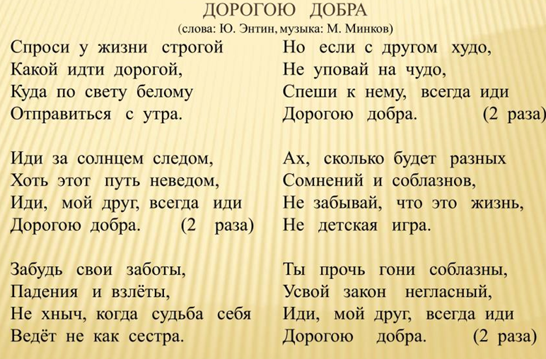 Все добре слова песни. Дорогою добра текст. Дорога добра текст. Текст песни дорогою добра. Дорогую добра Текс песни.