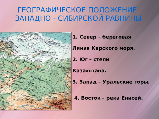 Западно сибирская равнина географическое положение