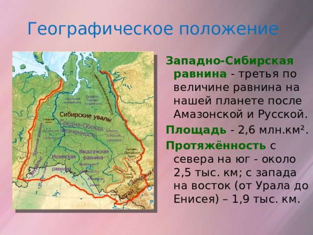 В какой части расположена западно сибирская равнина. Западно-Сибирская низменность. Западно-Сибирская равнина географическое положение. Западно-Сибирская равнина на карте. Западно-Сибирская низменность на карте.