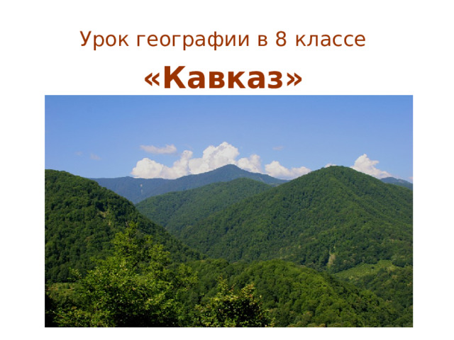 Презентация по географии 8 класс кавказ