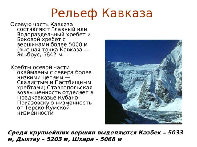Понижение рельефа кавказских гор в каком направлении. Рельеф Кавказа.