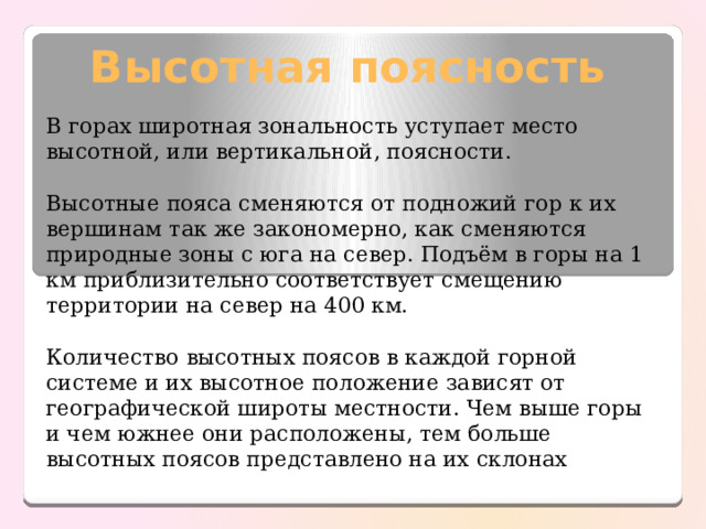 От чего зависит набор поясов в горах. В горах природная зональность уступает место ВЫСОТНОЙ. Сравните понятия Широтная зональность и Высотная поясность.