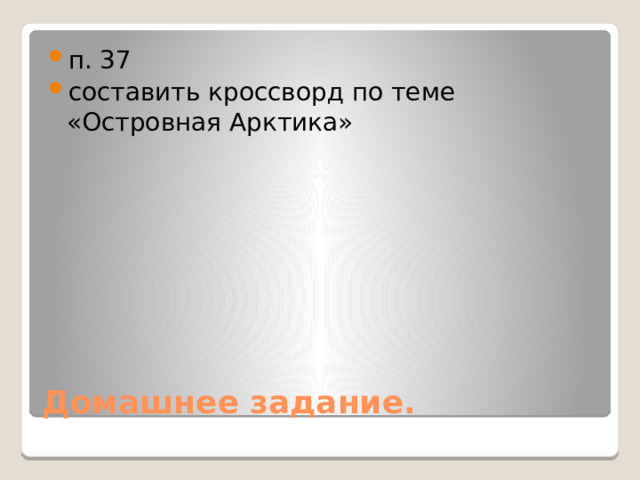 Островная арктика презентация 8 класс домогацких