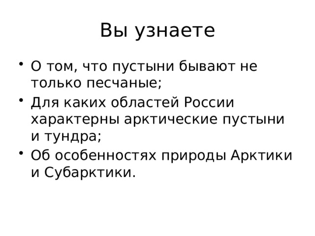 Вы узнаете О том, что пустыни бывают не только песчаные; Для каких областей России характерны арктические пустыни и тундра; Об особенностях природы Арктики и Субарктики. 