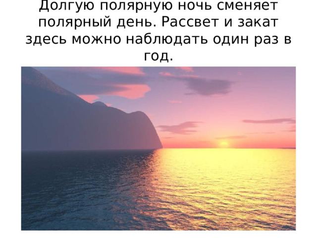 Долгую полярную ночь сменяет полярный день. Рассвет и закат здесь можно наблюдать один раз в год. 