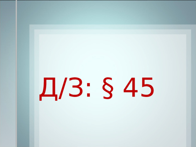 Д/З: § 45 