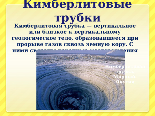 Какое ископаемое добывают в кимберлитовых трубках. Кимберлитовая трубка добыча алмазов. Кимберлитовая трубка Мирный. Кимберлитовая трубка взрыва. Кимберлитовое месторождение.