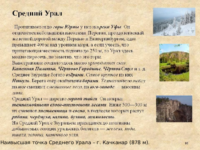 Наивысшая точка Среднего Урала – г. Качканар (878 м). 