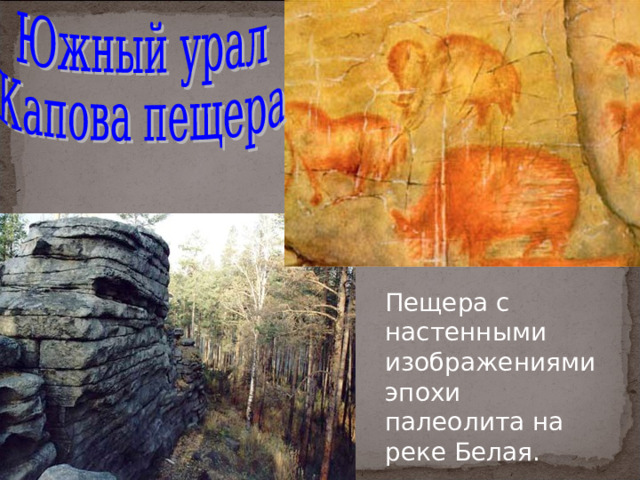 Пещера с настенными изображениями эпохи палеолита на реке Белая. 