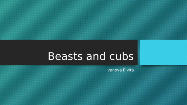 Beasts and cubs Ivanova Elvira 
