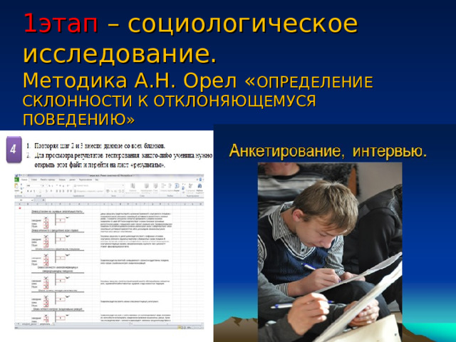 1этап  – социологическое исследование.  Методика А.Н. Орел « ОПРЕДЕЛЕНИЕ СКЛОННОСТИ К ОТКЛОНЯЮЩЕМУСЯ ПОВЕДЕНИЮ»   