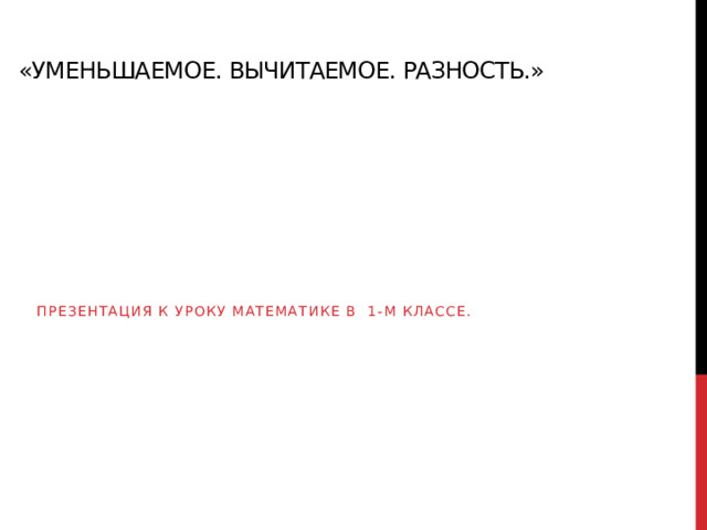 Сумма уменьшаемого вычитаемого и разности равна 100