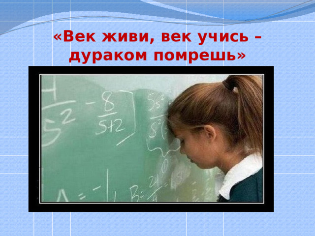 Рисунок век учись век живи