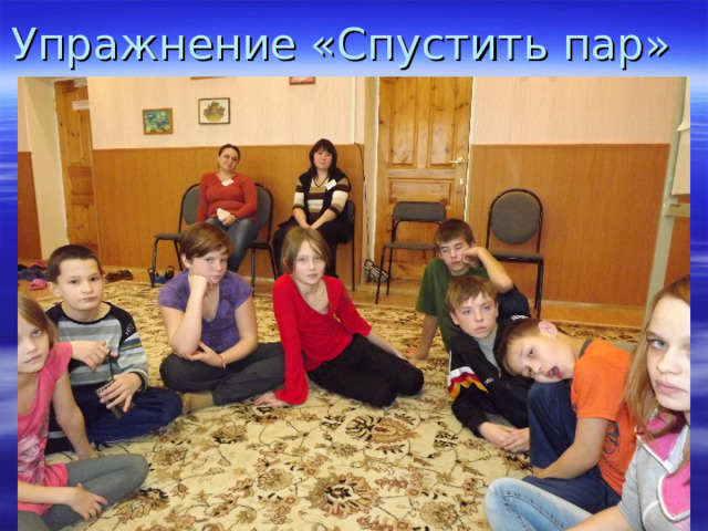Упражнение «Спустить пар» 