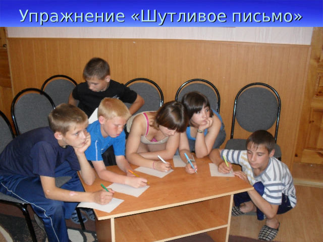 Упражнение «Шутливое письмо» 