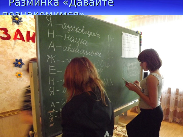  Разминка «Давайте познакомимся» 