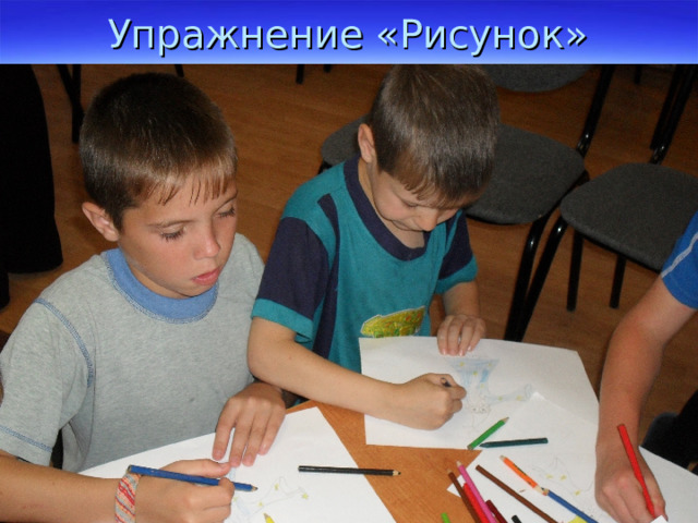 Упражнение «Рисунок» 