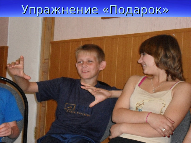 Упражнение «Подарок» 