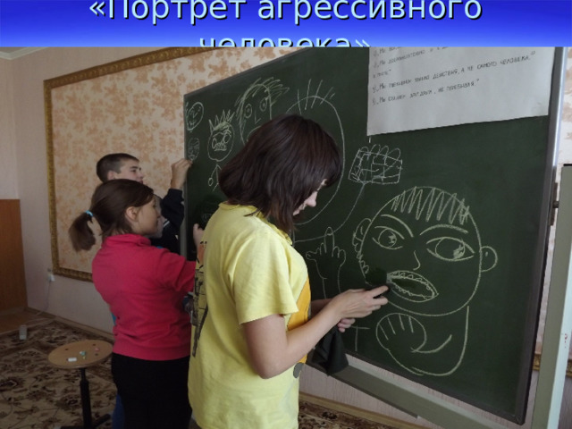 «Портрет агрессивного человека» 