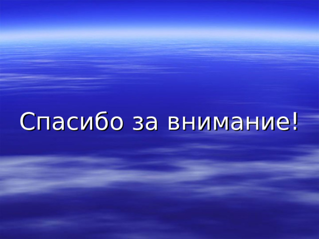 Спасибо за внимание! 