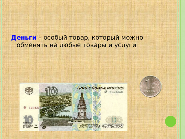 Деньги – особый товар, который можно обменять на любые товары и услуги 