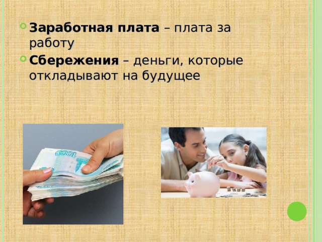 Заработная плата – плата за работу Сбережения – деньги, которые откладывают на будущее 13 