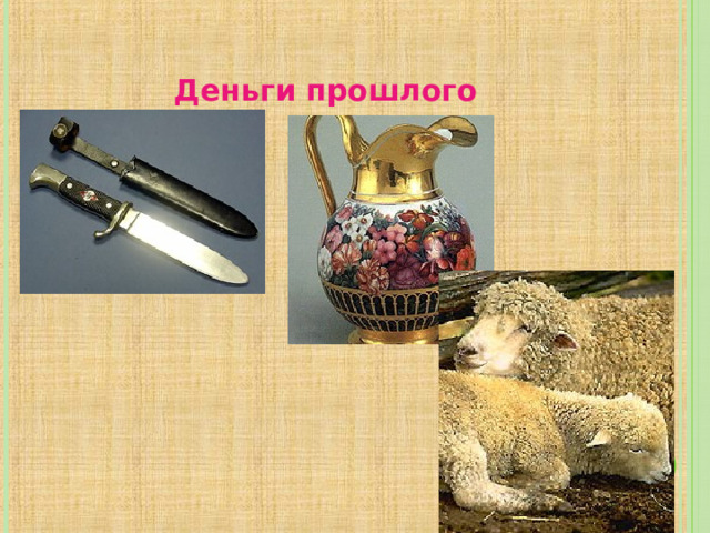 Деньги  прошлого 