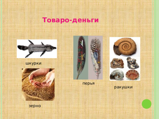 Товаро-деньги шкурки перья ракушки зерно  