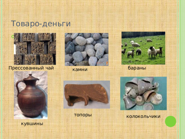 Товаро-деньги Прессованный чай бараны камни топоры колокольчики кувшины  